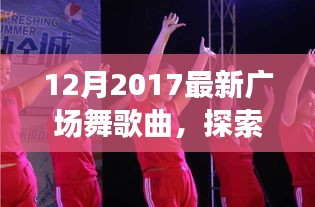 探索自然美景之旅，与最新广场舞歌曲共舞，寻找内心的宁静之地