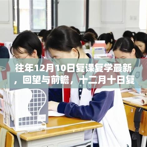 回望与前瞻，十二月十日复课复学的历程、影响与最新动态