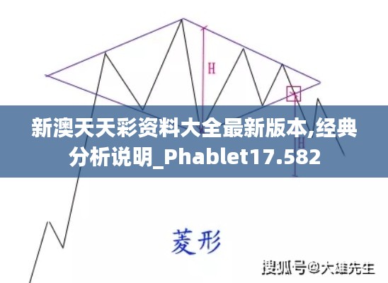 新澳天天彩资料大全最新版本,经典分析说明_Phablet17.582