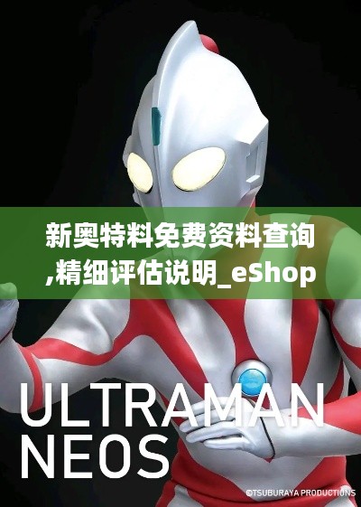 新奥特料免费资料查询,精细评估说明_eShop5.473