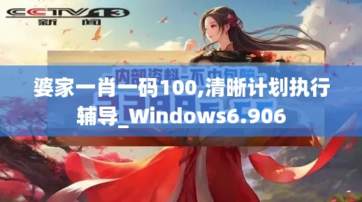 婆家一肖一码100,清晰计划执行辅导_Windows6.906