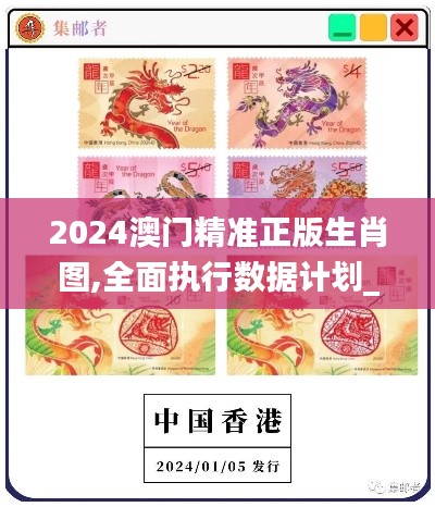 2024澳门精准正版生肖图,全面执行数据计划_PalmOS3.439