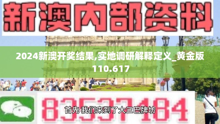 2024新澳开奖结果,实地调研解释定义_黄金版110.617