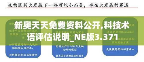 新奥天天免费资料公开,科技术语评估说明_NE版3.371