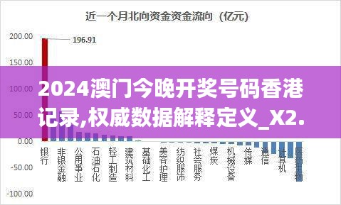 2024澳门今晚开奖号码香港记录,权威数据解释定义_X2.829