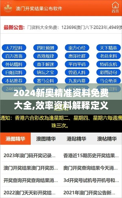 2024新奥精准资料免费大全,效率资料解释定义_领航版3.532