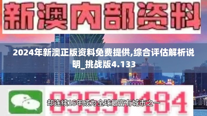 2024年新澳正版资料免费提供,综合评估解析说明_挑战版4.133