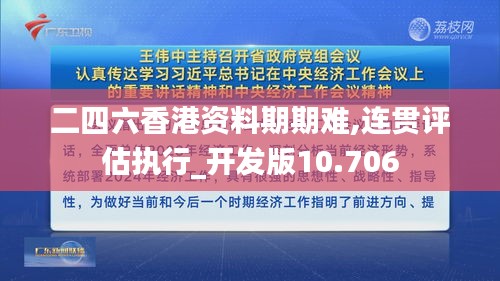 二四六香港资料期期难,连贯评估执行_开发版10.706