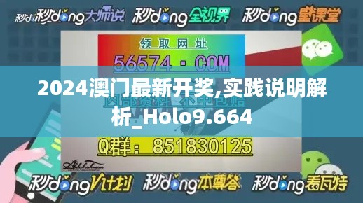 2024澳门最新开奖,实践说明解析_Holo9.664