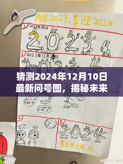 揭秘未来，如何绘制最新问号图？详细步骤指南（针对2024年12月10日）