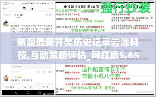 新澳最新开奖历史记录岩涂科技,互动策略评估_网红版5.653