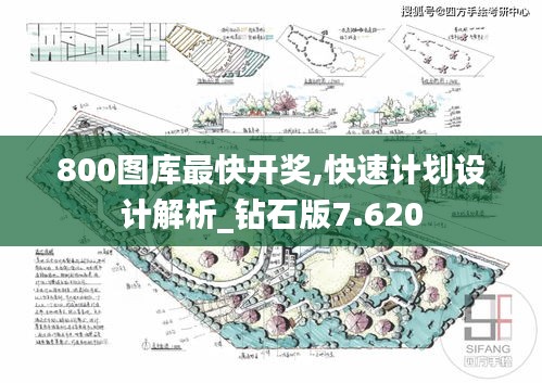 800图库最快开奖,快速计划设计解析_钻石版7.620