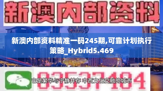 新澳内部资料精准一码245期,可靠计划执行策略_Hybrid5.469