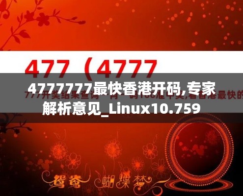 4777777最快香港开码,专家解析意见_Linux10.759