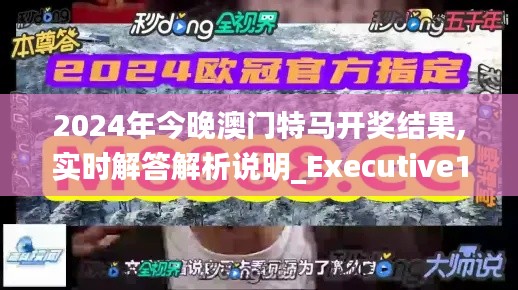 2024年今晚澳门特马开奖结果,实时解答解析说明_Executive14.620