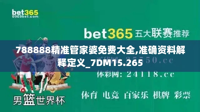 788888精准管家婆免费大全,准确资料解释定义_7DM15.265