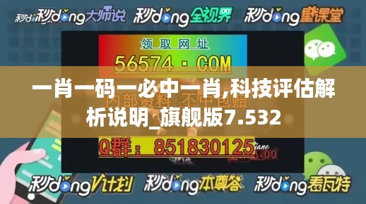 一肖一码一必中一肖,科技评估解析说明_旗舰版7.532