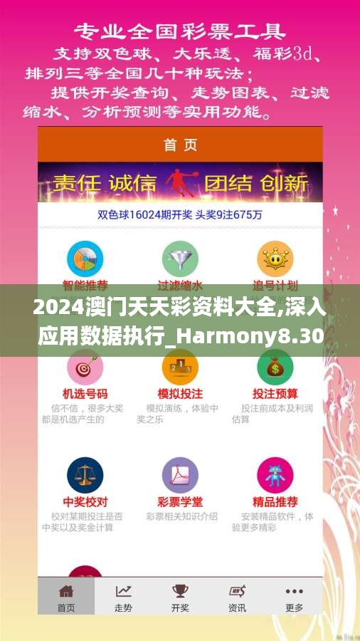 2024澳门天天彩资料大全,深入应用数据执行_Harmony8.302