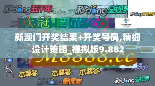 新澳门开奖结果+开奖号码,精细设计策略_模拟版9.882