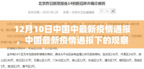 中国最新疫情通报观察与反思，数据聚焦防控策略（12月10日更新）