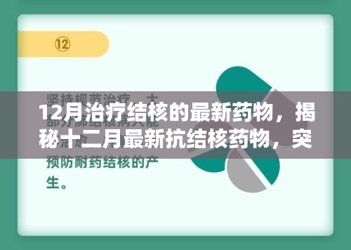 揭秘十二月最新抗结核药物，突破与创新之光，希望之治疗新篇章