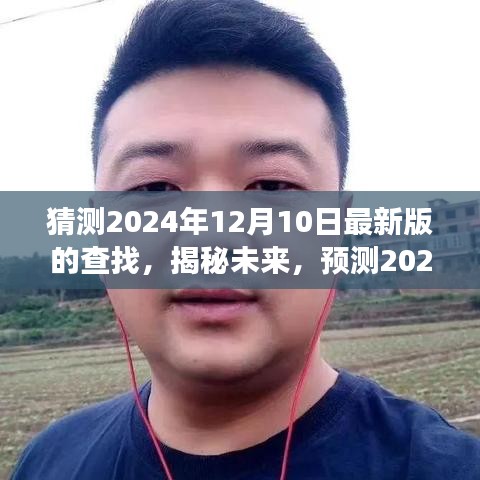 揭秘未来，预测2024年查找方式的革命性变革与揭秘最新查找技术趋势