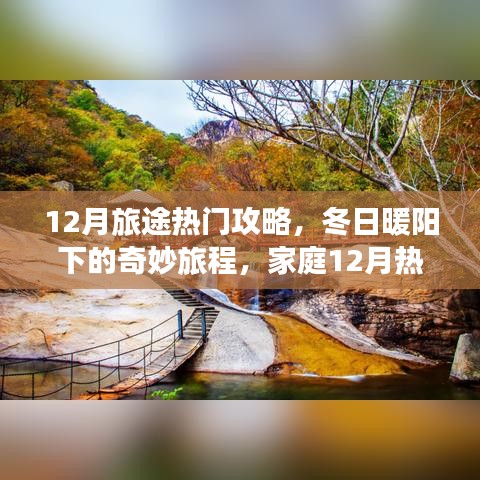 冬日暖阳下的家庭旅行，12月热门旅行攻略与奇妙旅程