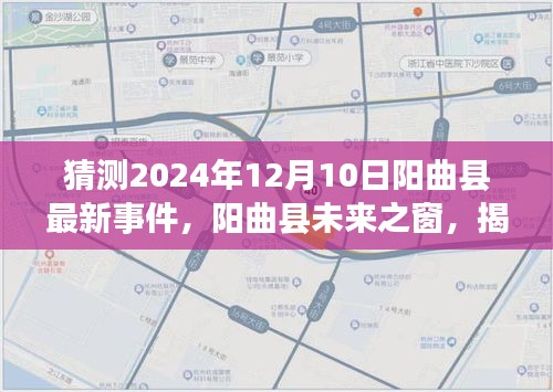 揭秘阳曲县未来展望，高科技新品引领生活革新之旅（预测至2024年12月）