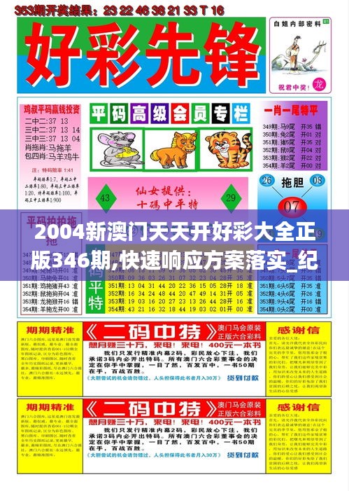 2004新澳门天天开好彩大全正版346期,快速响应方案落实_纪念版1.440