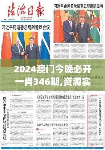 2024澳门今晚必开一肖346期,资源实施策略_纪念版8.647