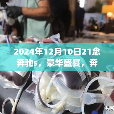 时光盛宴，奔驰S级轿车新篇章——2024年豪华盛宴体验