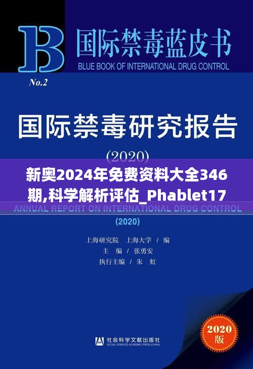 新奥2024年免费资料大全346期,科学解析评估_Phablet17.637