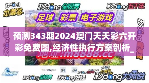 预测343期2024澳门天天彩六开彩免费图,经济性执行方案剖析_网页版1.265