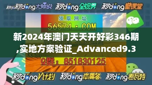 新2024年澳门天天开好彩346期,实地方案验证_Advanced9.314