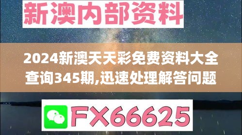 2024新澳天天彩免费资料大全查询345期,迅速处理解答问题_PT8.594