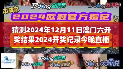 猜测2024年12月11日澳门六开奖结果2024开奖记录今晚直播,快速响应方案_网页款5.741