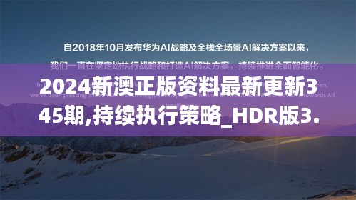 2024新澳正版资料最新更新345期,持续执行策略_HDR版3.867