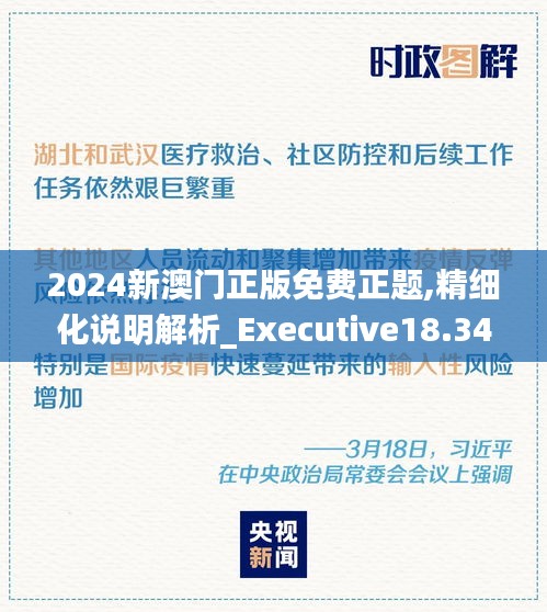 2024新澳门正版免费正题,精细化说明解析_Executive18.347