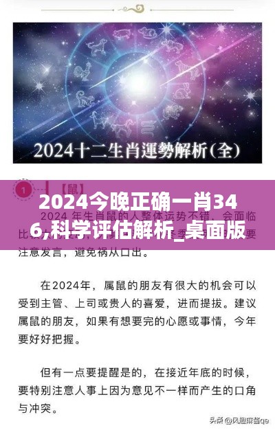 2024今晚正确一肖346,科学评估解析_桌面版4.303