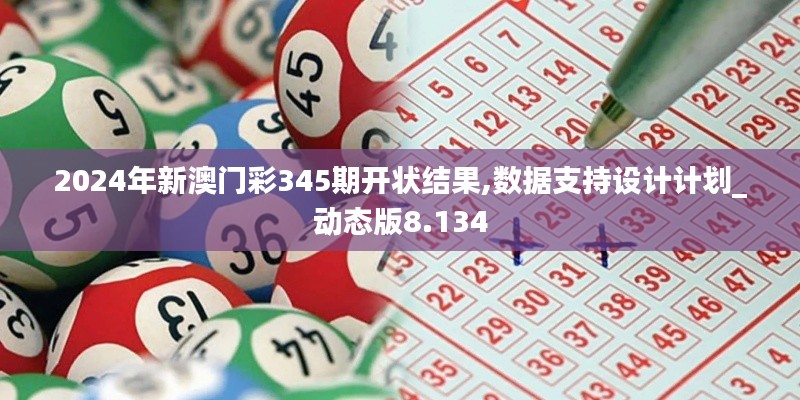 2024年新澳门彩345期开状结果,数据支持设计计划_动态版8.134