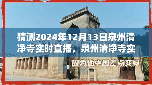 泉州清净寺未来实时直播预测与观点探讨，探寻千年古寺的魅力与变迁（时间，2024年12月13日）