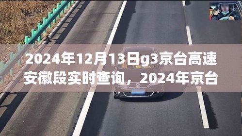 2024年京台高速安徽段实时路况查询指南，G3京台高速实时路况查询