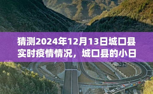 城口县温情预测，疫情之下的日常与家的力量（2024年12月13日实时疫情预测）