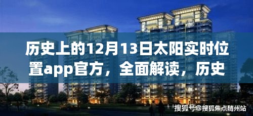 历史上的12月13日太阳实时位置APP官方深度解读与评测介绍