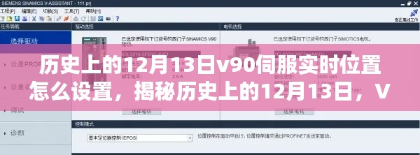 揭秘历史上的12月13日，V90伺服实时位置设置指南与教程