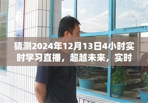 超越未来，实时学习直播引领变革——自信与成长之旅，2024年12月13日4小时直播预告