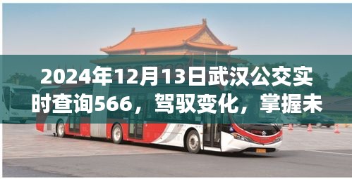 驾驭变化，掌握未来，武汉公交566励志之旅实时查询（时间，2024年12月13日）