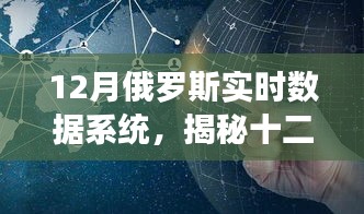 揭秘十二月俄罗斯实时数据系统，科技驱动智慧决策的力量之源