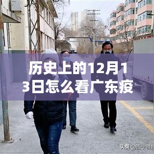 广东疫情下的十二月十三日，实时播报与小巷特色小店的别样风情探秘