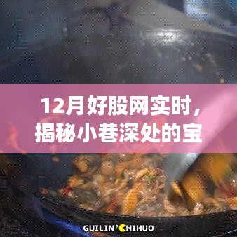 揭秘宝藏小店，12月好股网实时特色小店探秘